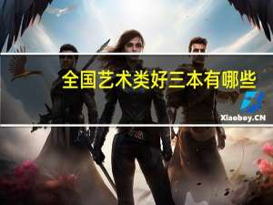 全国艺术类好三本有哪些
