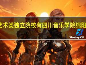 全国艺术类独立院校有四川音乐学院绵阳艺术学院吗