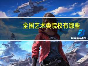全国艺术类院校有哪些