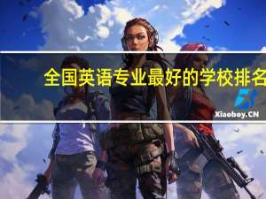全国英语专业最好的学校排名