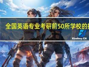 全国英语专业考研前50所学校的排名