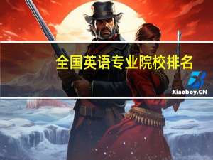 全国英语专业院校排名