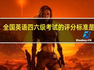 全国英语四六级考试的评分标准是什么