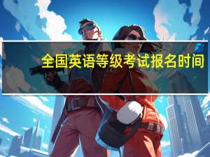 全国英语等级考试报名时间
