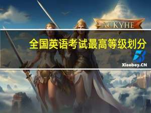 全国英语考试最高等级划分