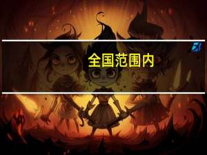 全国范围内，地质矿产专业的专科院校都有哪些