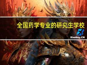 全国药学专业的研究生学校