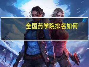 全国药学院排名如何