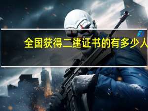 全国获得二建证书的有多少人