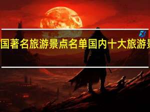 全国著名旅游景点名单 国内十大旅游景点排名