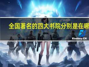 全国著名的四大书院分别是在哪里