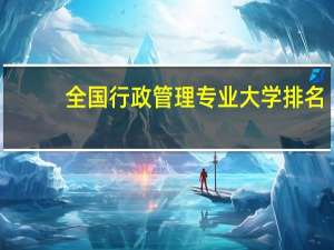 全国行政管理专业大学排名