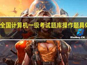全国计算机一级考试题库操作题具体操作