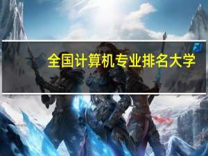 全国计算机专业排名大学
