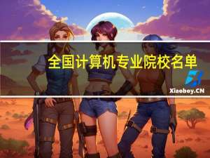 全国计算机专业院校名单