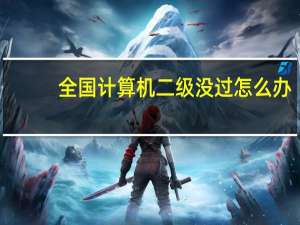 全国计算机二级没过怎么办