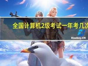全国计算机2级考试一年考几次