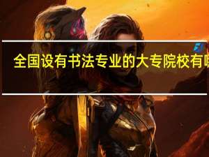 全国设有书法专业的大专院校有哪些