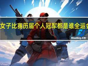 全国象棋女子比赛历届个人冠军都是谁 全运会历届女单冠军
