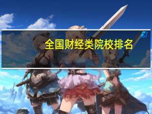 全国财经类院校排名