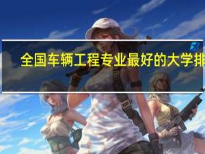 全国车辆工程专业最好的大学排名