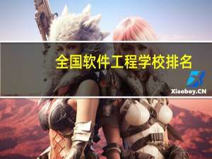 全国软件工程学校排名