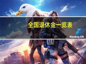 全国退休金一览表