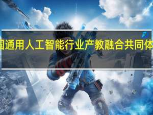 全国通用人工智能行业产教融合共同体在京成立