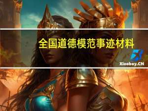 全国道德模范事迹材料