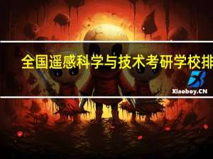 全国遥感科学与技术考研学校排名