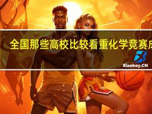 全国那些高校比较看重化学竞赛成绩