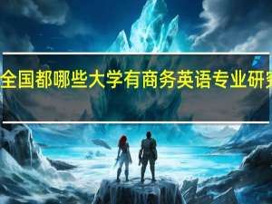 全国都哪些大学有商务英语专业研究生点