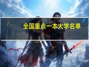 全国重点一本大学名单