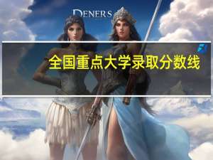 全国重点大学录取分数线