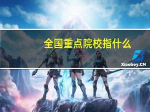 全国重点院校指什么