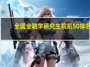 全国金融学研究生院前50排名
