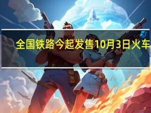 全国铁路今起发售10月3日火车票