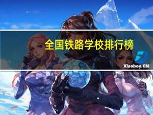全国铁路学校排行榜