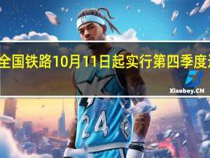 全国铁路10月11日起实行第四季度运行图