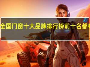 全国门窗十大品牌排行榜前十名都有哪些