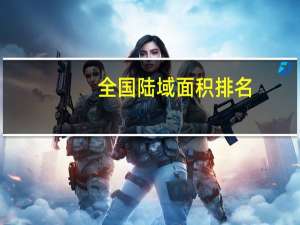 全国陆域面积排名