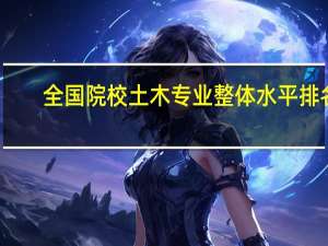 全国院校土木专业整体水平排名
