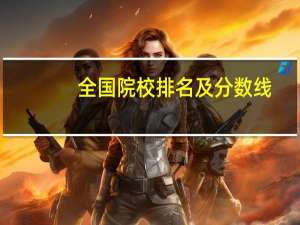 全国院校排名及分数线