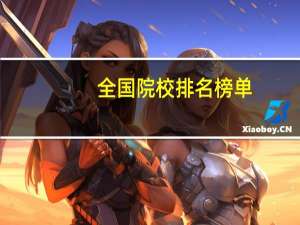 全国院校排名榜单
