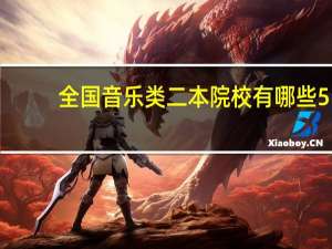全国音乐类二本院校有哪些5