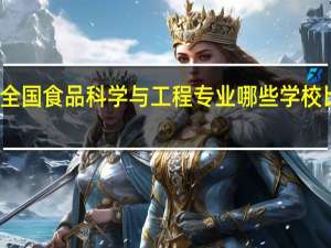 全国食品科学与工程专业哪些学校比较好