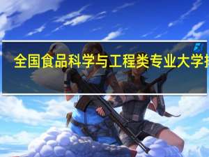 全国食品科学与工程类专业大学排名