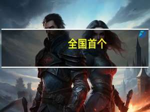 全国首个!川渝全面启动新污染物跨省际联合调查 到底什么情况嘞