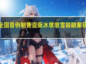 全国首例制售盗版冰墩墩雪容融案获刑1年　