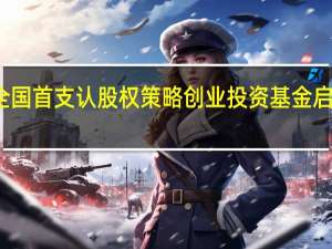 全国首支认股权策略创业投资基金启动设立